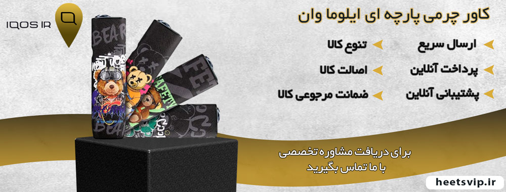 کاور چرمی پارچه ای ایلوما وان