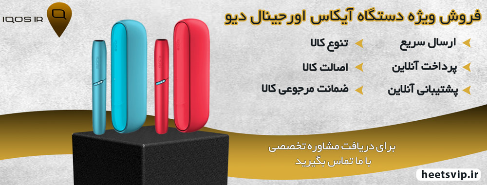آیکاس اورجینال دیو (IQOS ORIGINAL DUO NEW)