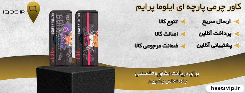 کاور چرمی پارچه ای ایلوما پرایم (COVERS IQOS ILUMA Prime)