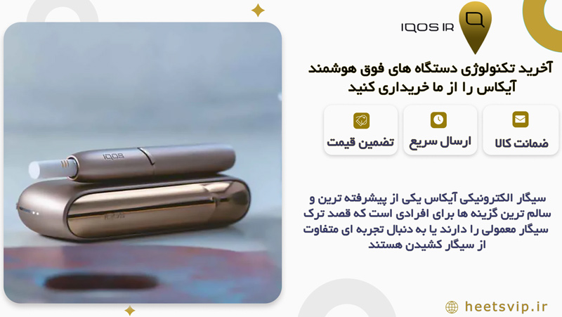 سیگار آیکاس بهترین جایگزین برای ترک سیگار است