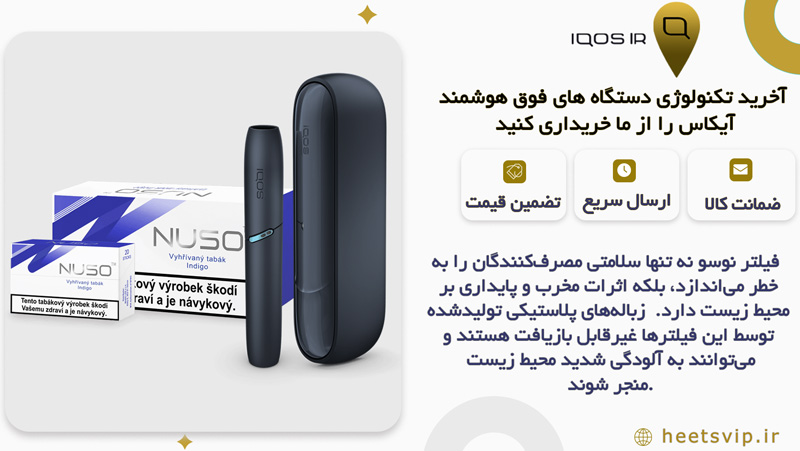 چرا فیلتر nuso خطرناک است؟