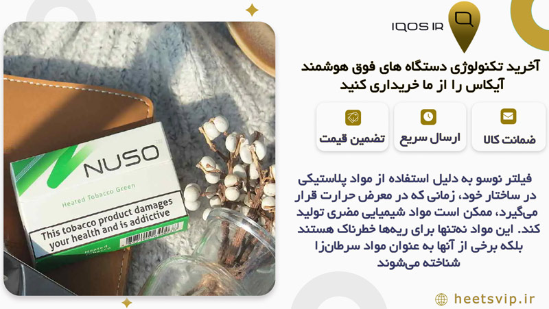 چرا فیلتر nuso خطرناک است؟