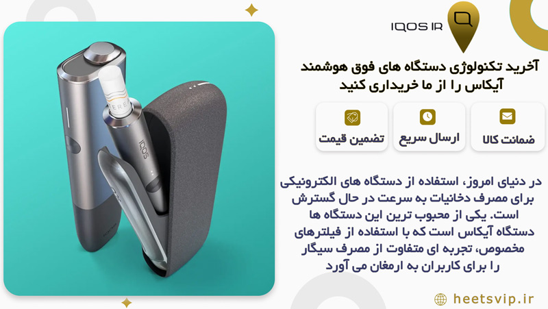 مهمترین ویژگی های سیگار الکترونیکی آیکاس (IQOS) اصل