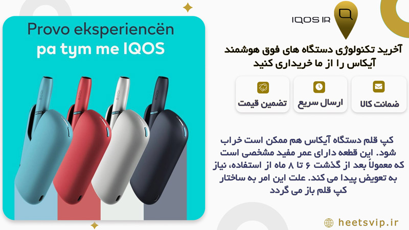 آیا کپ قلم آیکاس هم خراب می شود