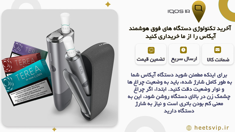 چگونه می توان مطمئن شد که دستگاه آیکوس به طور کامل شارژ شده است