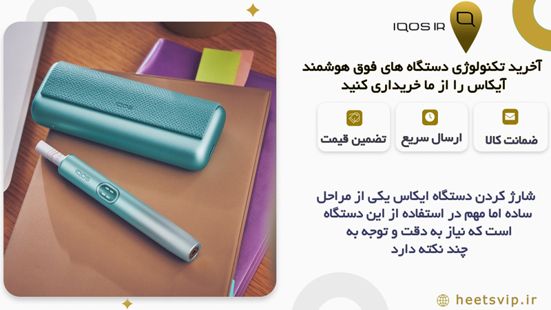 مزایای استفاده از شارژر اصلی دستگاه آیکاس