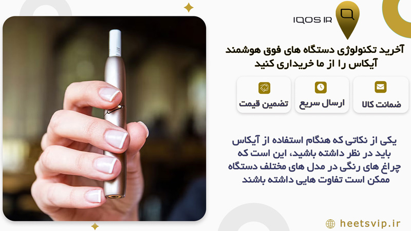 آیا چراغ های رنگی iqos برای همه دستگاه ها مانند یکدیگر است؟