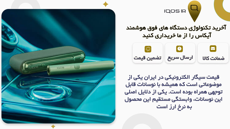 چرا قیمت سیگار الکترونیکی در ایران نوسان دارد