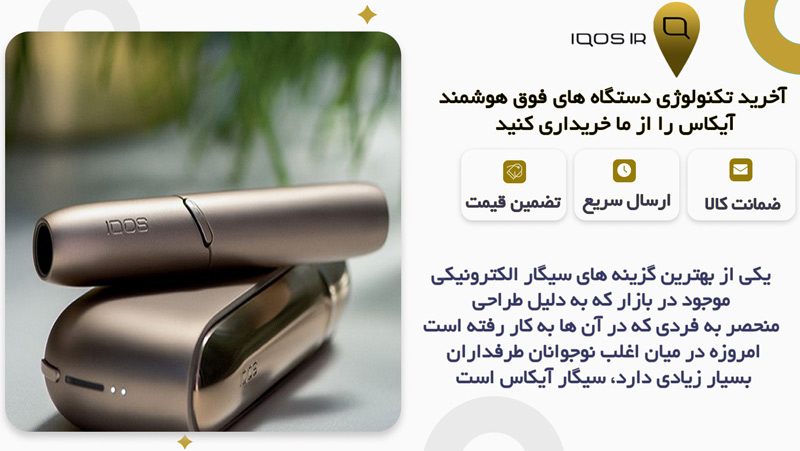 ارزان‌ ترین و گران‌ ترین سیگارهای الکترونیکی در ایران