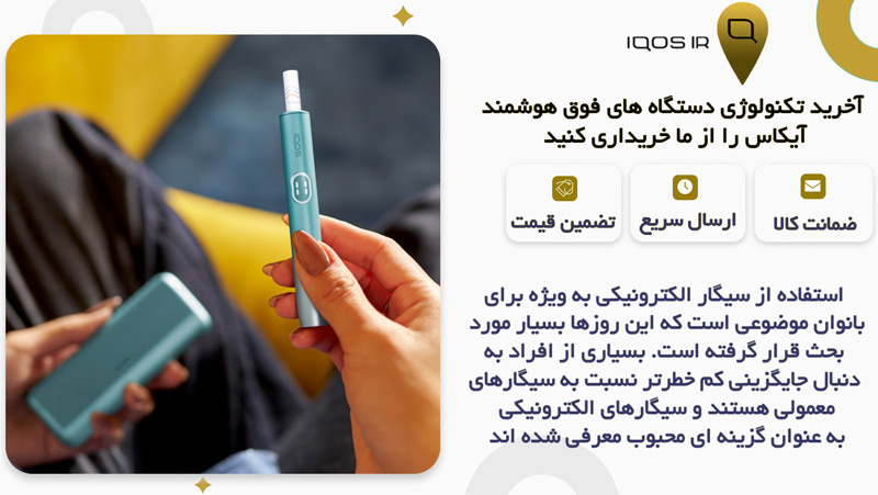 استفاده از سیگار الکترونیکی برای خانم ها کم خطر است