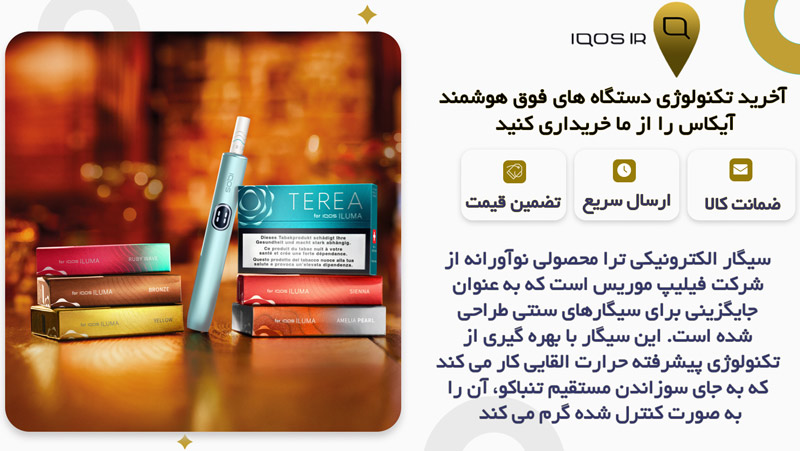 سیگار ترا (Terea)