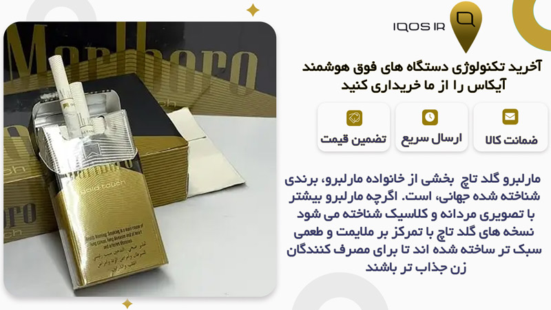 سیگار مارلبرو گلد تاچ