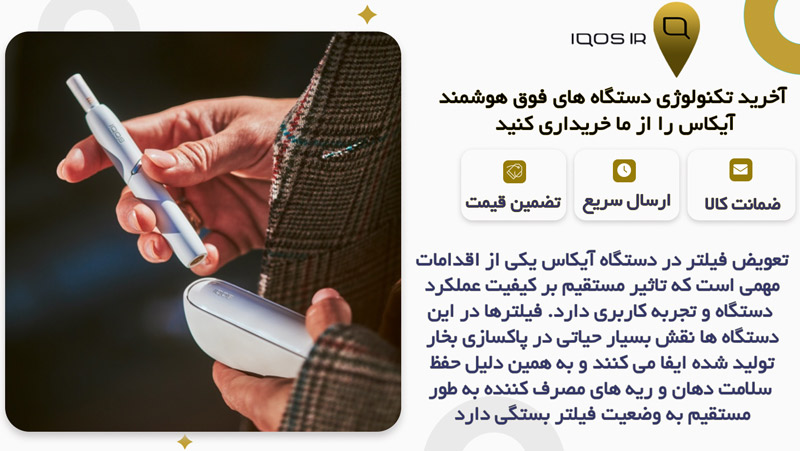 اهمیت تعویض فیلتر در دستگاه آیکاس به صورت منظم