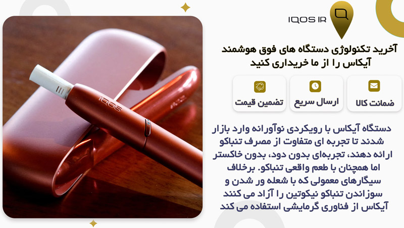 چگونه آیکاس تنباکو را گرم می‌ کند؟