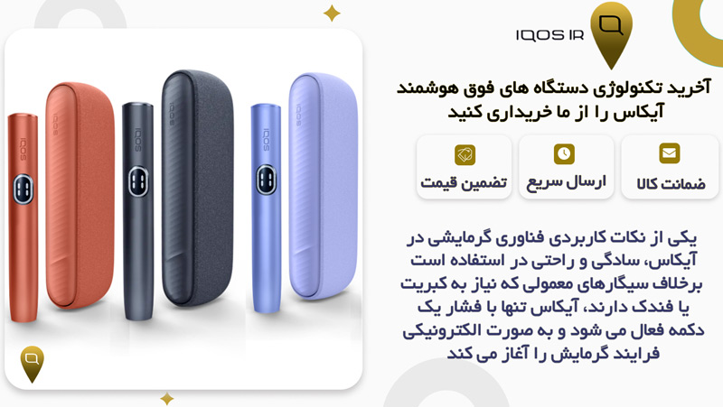 فناوری گرمایش در آیکاس 
