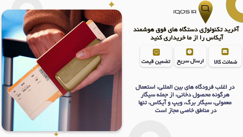 قوانین استفاده از آیکاس در فرودگاه