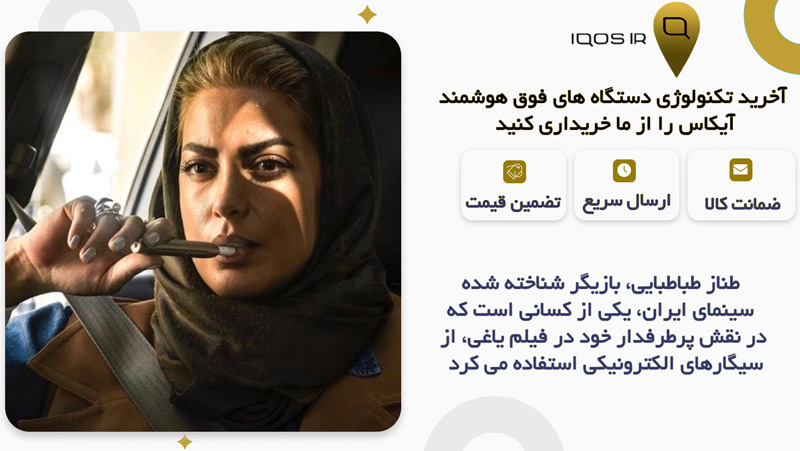 افراد معروف که سیگار الکترونیکی استفاده می کنند