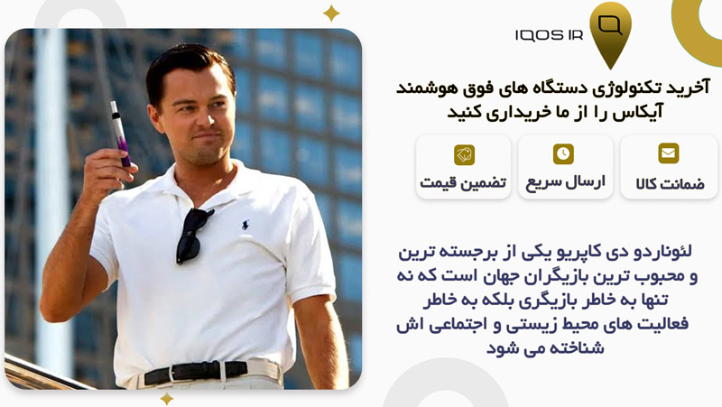 استفاده از سیگار الکترونیکی توسط لئوناردو دی‌ کاپریو