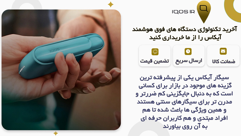 چرا سیگار آیکاس بهترین انتخاب برای افراد مبتدی و حرفه ای است