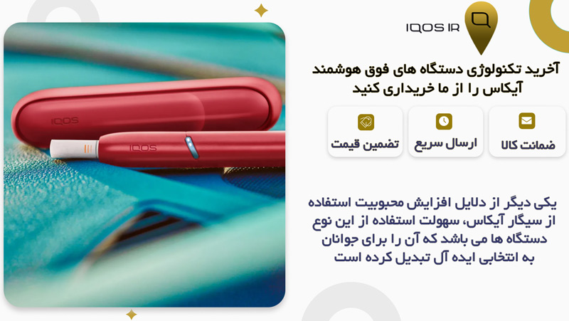 سهولت در استفاده از سیگار آیکاس