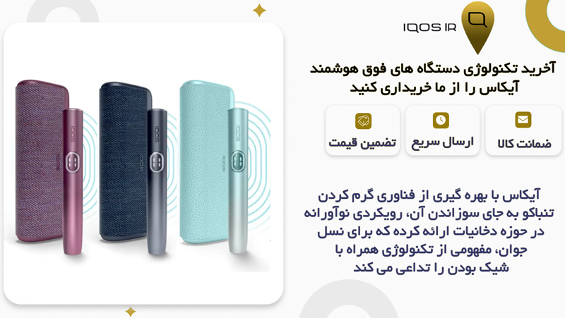 ترکیب فناوری نوین با طراحی مدرن در دستگاه آیکاس