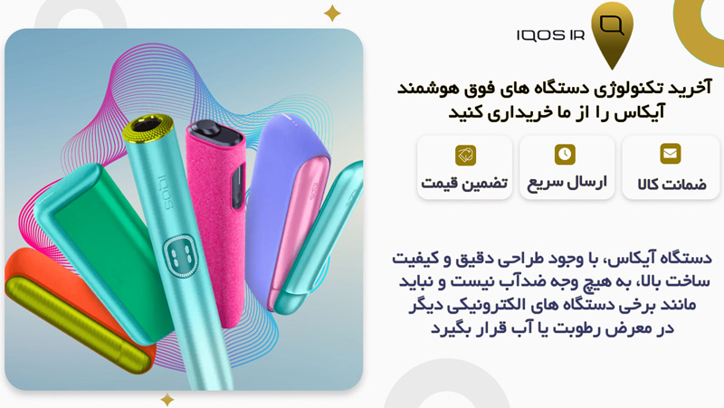 آیا دستگاه آیکاس ضدآب است