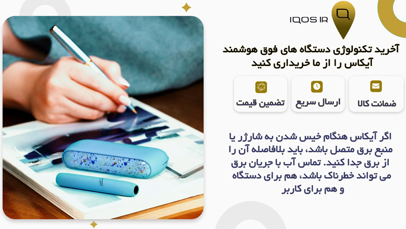 اگر آیکاس شما خیس شد، این کارها را انجام دهید