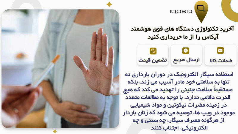 استفاده سیگار الکترونیک در دوران بارداری