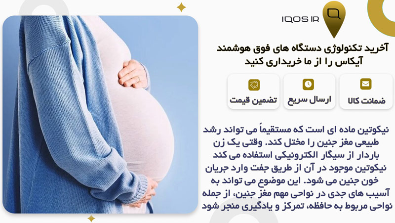 اثرات نیکوتین بر رشد مغز و اندام‌ های حیاتی جنین