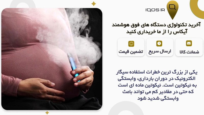 اعتیادآوری سیگار الکترونیکی و خطرات وابستگی در دوران بارداری