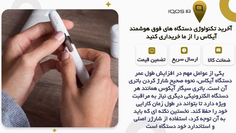 چگونه شارژ صحیح باتری آیکاس به افزایش عمر آن کمک می‌ کند