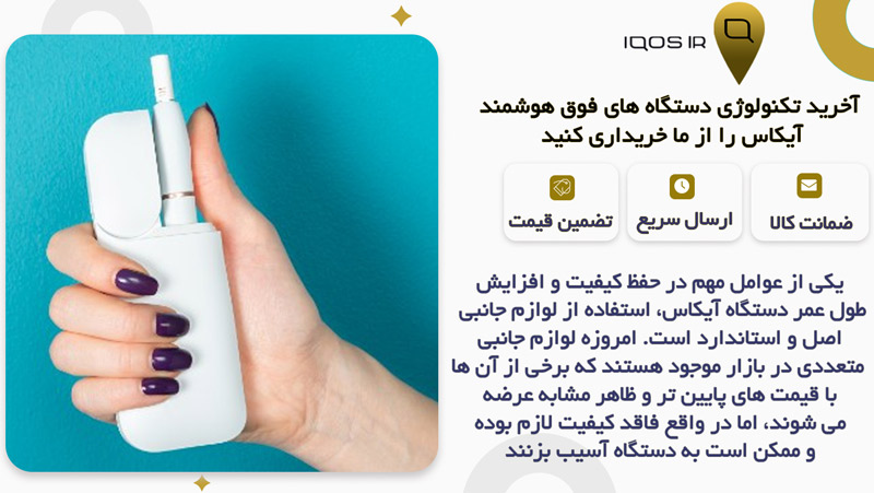 استفاده از لوازم جانبی اصل برای حفظ کیفیت آیکاس اهمیت دارد