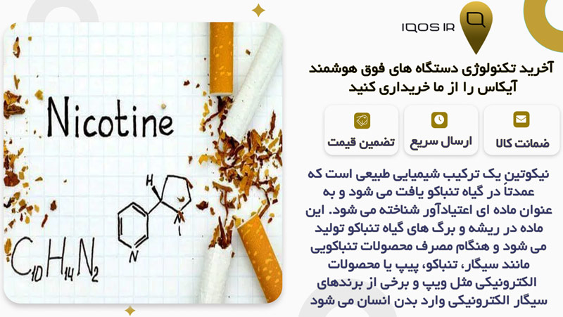 منظور از نیکوتین چیست