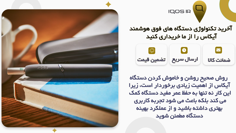 روش صحیح روشن و خاموش کردن دستگاه آیکاس