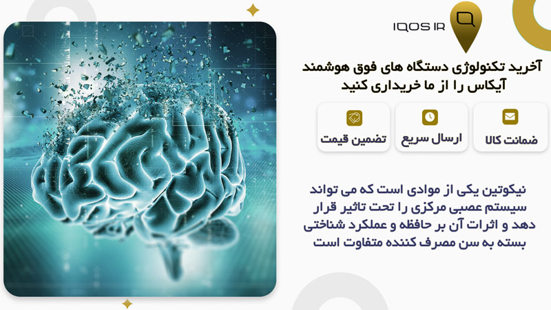 آیا تاثیر نیکوتین بر حافظه در افراد جوان و مسن تفاوت دارد