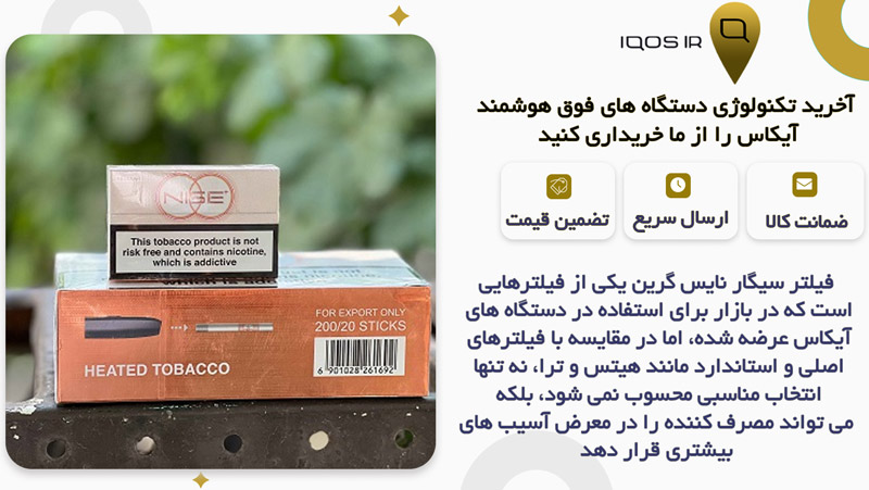 مقایسه فیلتر سیگار نایس گرین با سایر فیلترهای مناسب سیگار آیکاس