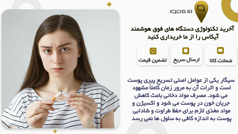 چگونه سیگار روند پیری پوست را تسریع می بخشد