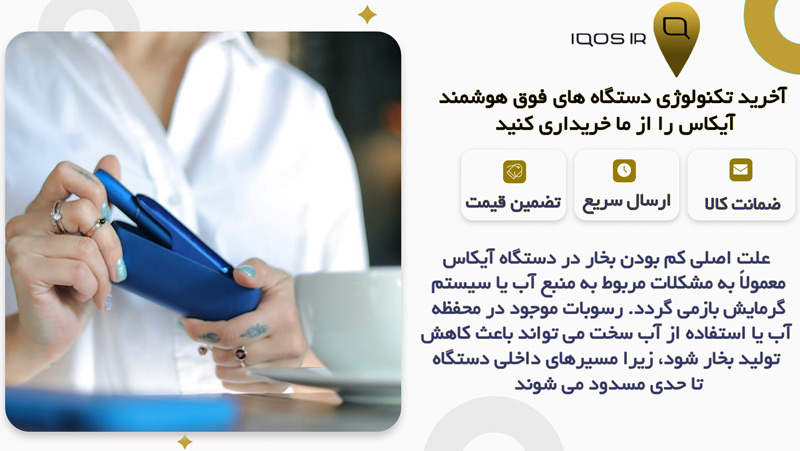 علت اصلی کم بودن بخار در دستگاه آیکاس