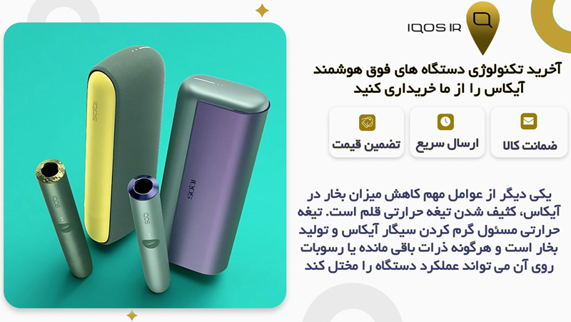 کاهش میزان بخار در آیکاس