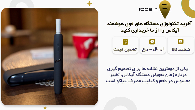 زمان تعویض دستگاه آیکاس