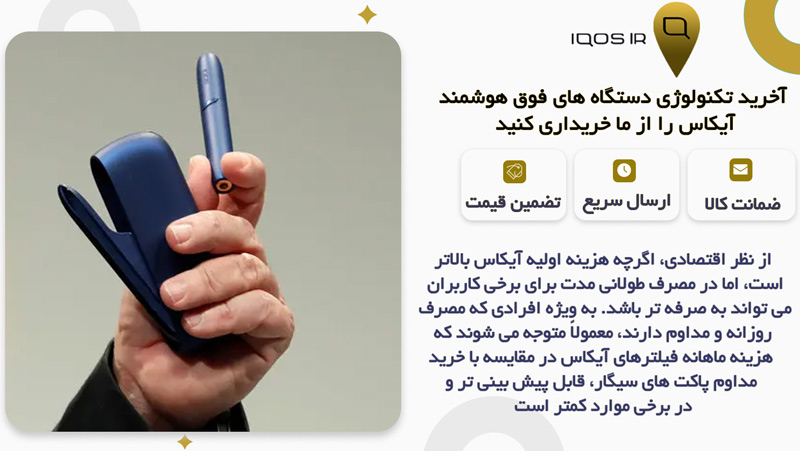 بررسی تفاوت هزینه اولیه خرید دستگاه آیکاس نسبت به سیگار معمولی