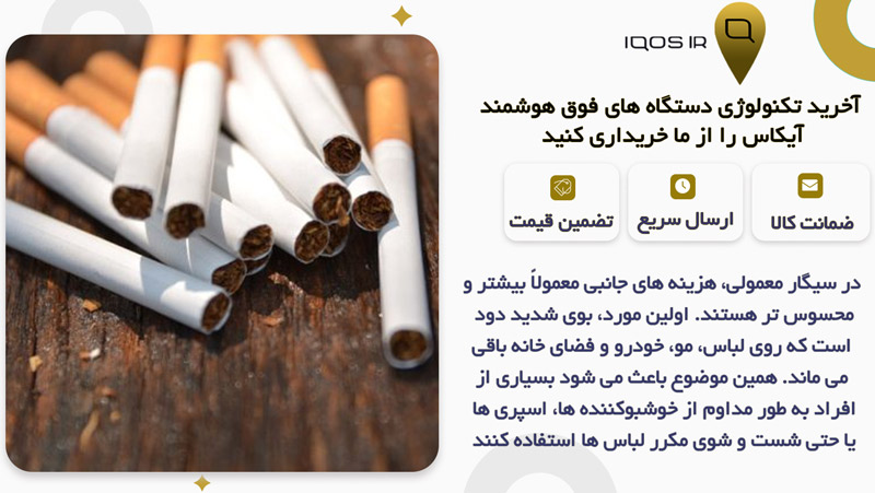 مقایسه هزینه ‌های جانبی استفاده از آیکاس نسبت به سیگار معمولی