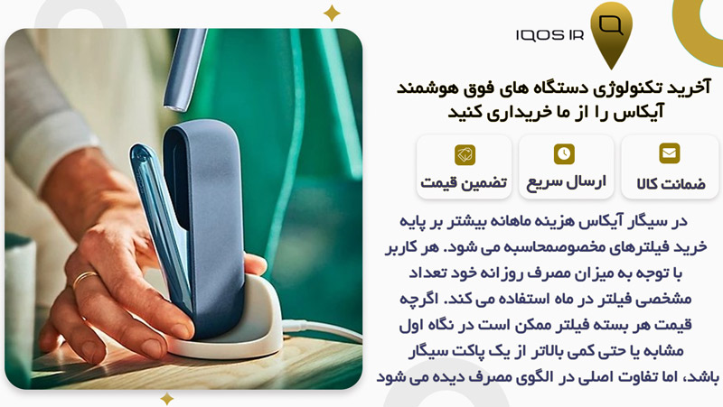 هزینه ماهانه مصرف آیکاس در مقایسه با سیگار معمولی